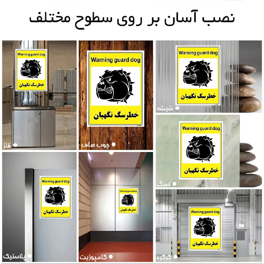 خطر سگ نگهبان