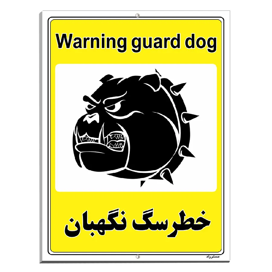 خطر سگ نگهبان