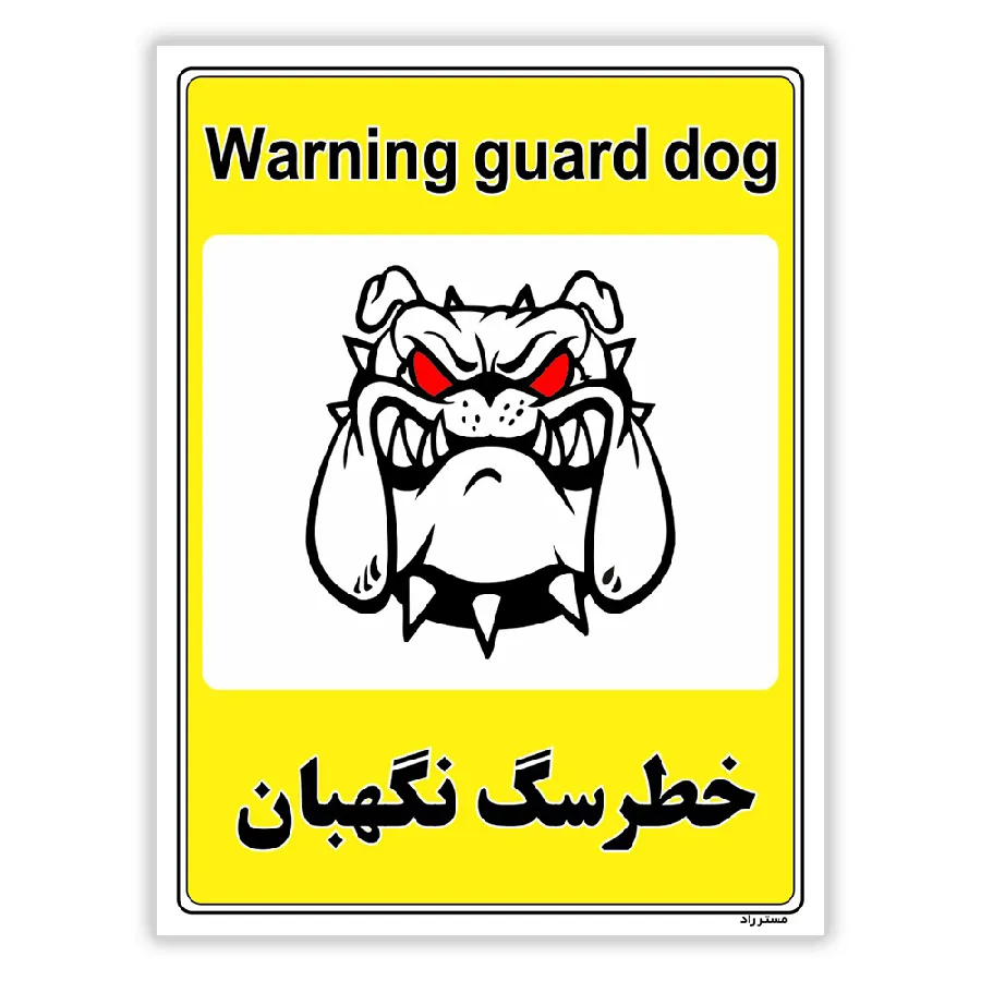 خطر سگ نگهبان