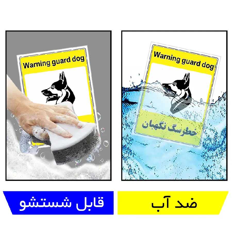 خطر سگ نگهبان