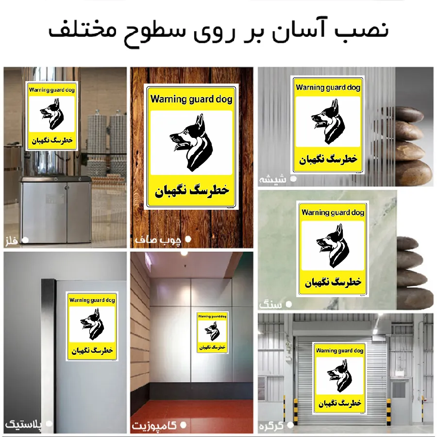 خطر سگ نگهبان