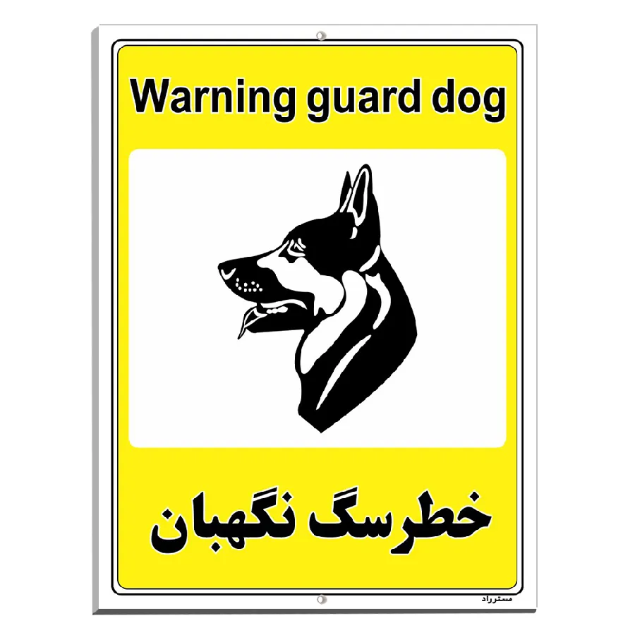 خطر سگ نگهبان