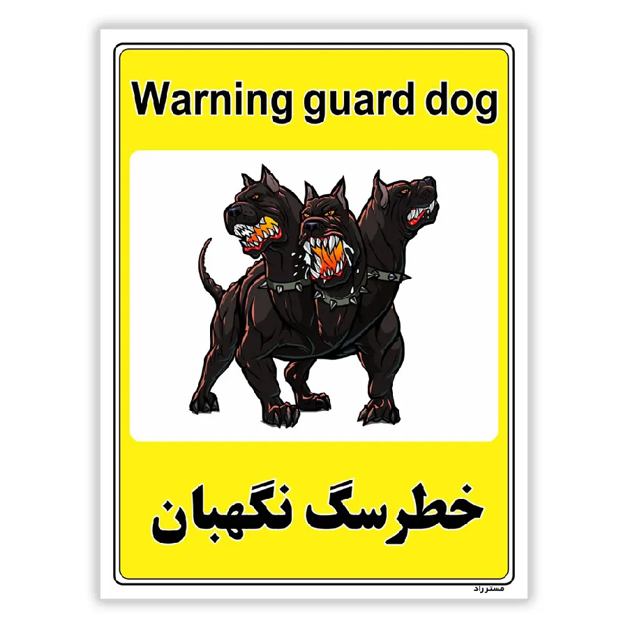 خطر سگ نگهبان