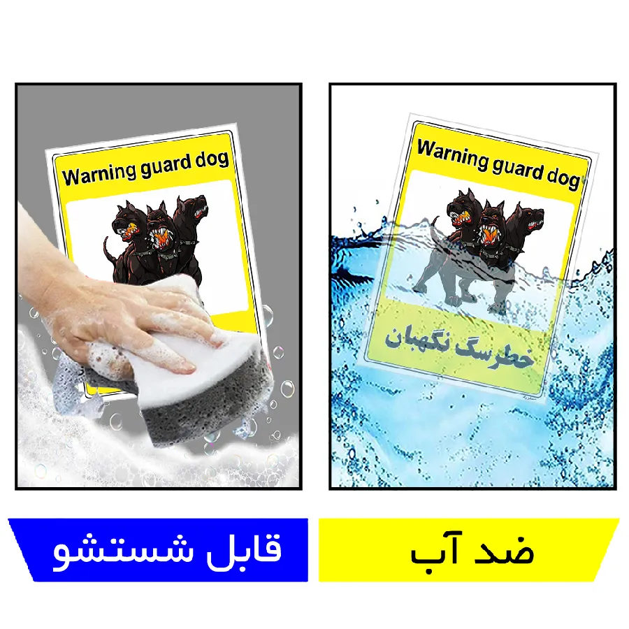 خطر سگ نگهبان