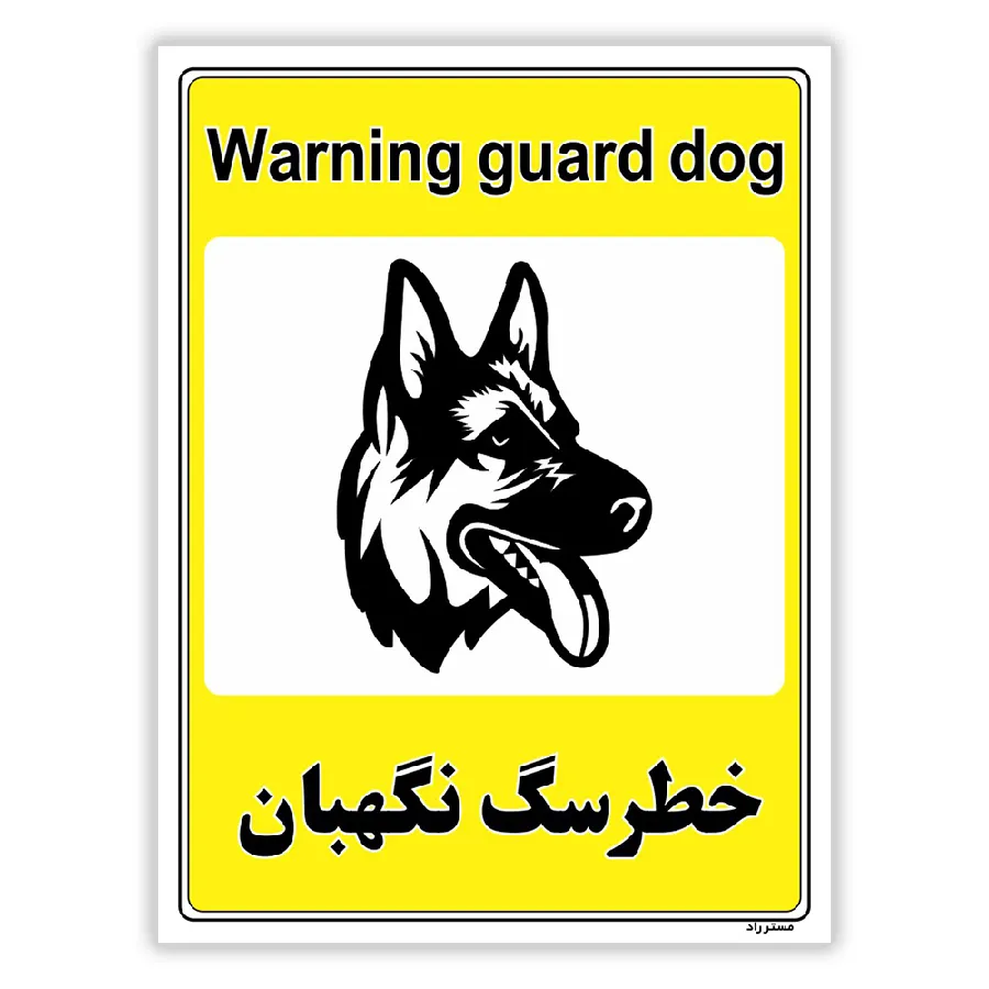 خطر سگ نگهبان
