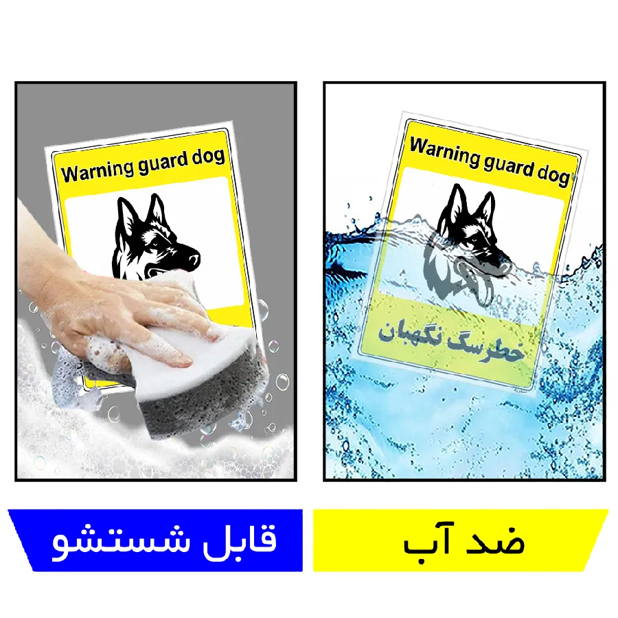 خطر سگ نگهبان