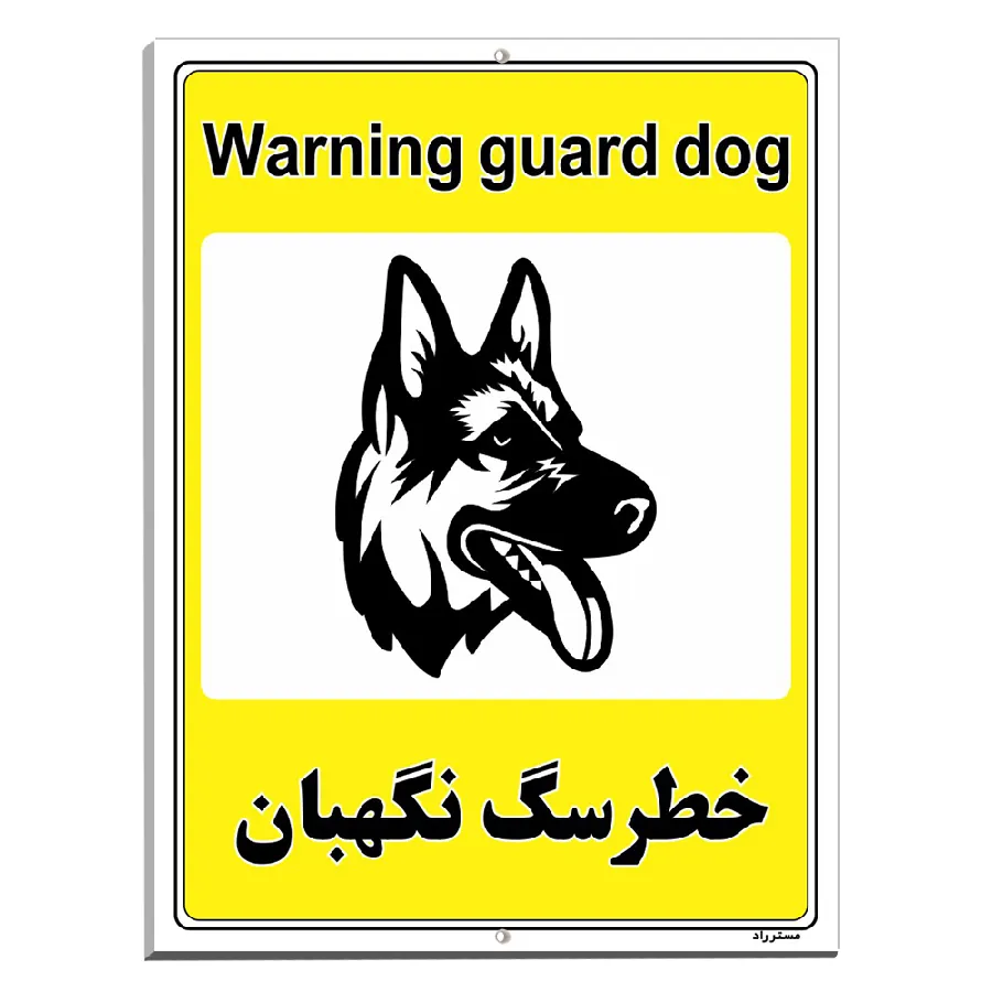 خطر سگ نگهبان