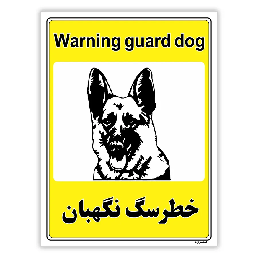 خطر سگ نگهبان