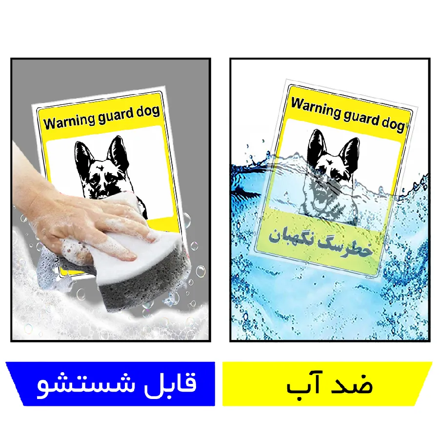 خطر سگ نگهبان