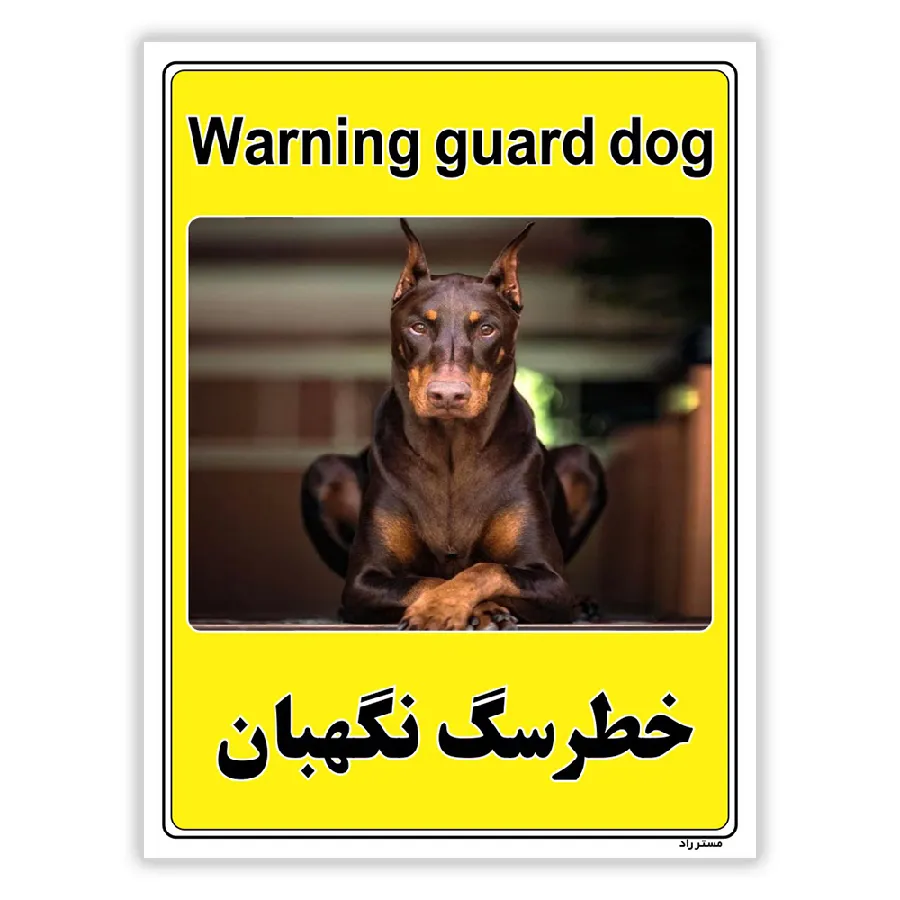 خطر سگ نگهبان