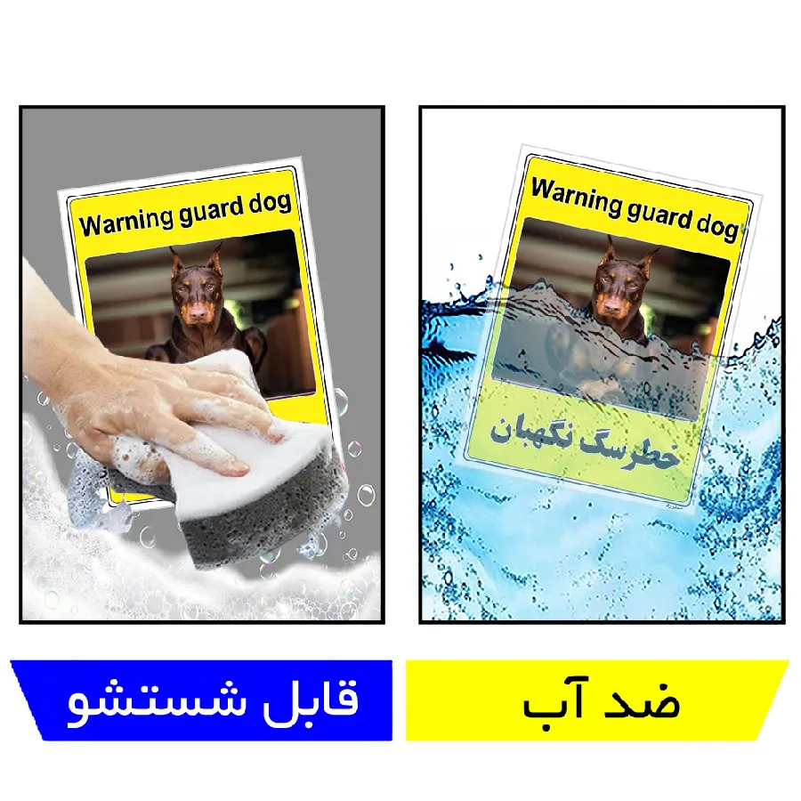 خطر سگ نگهبان