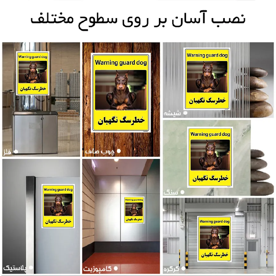 خطر سگ نگهبان