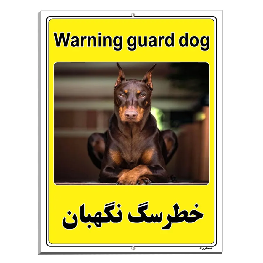 خطر سگ نگهبان
