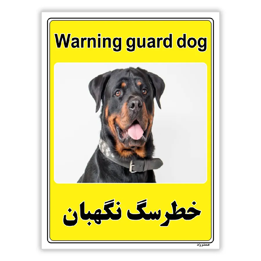 خطر سگ نگهبان