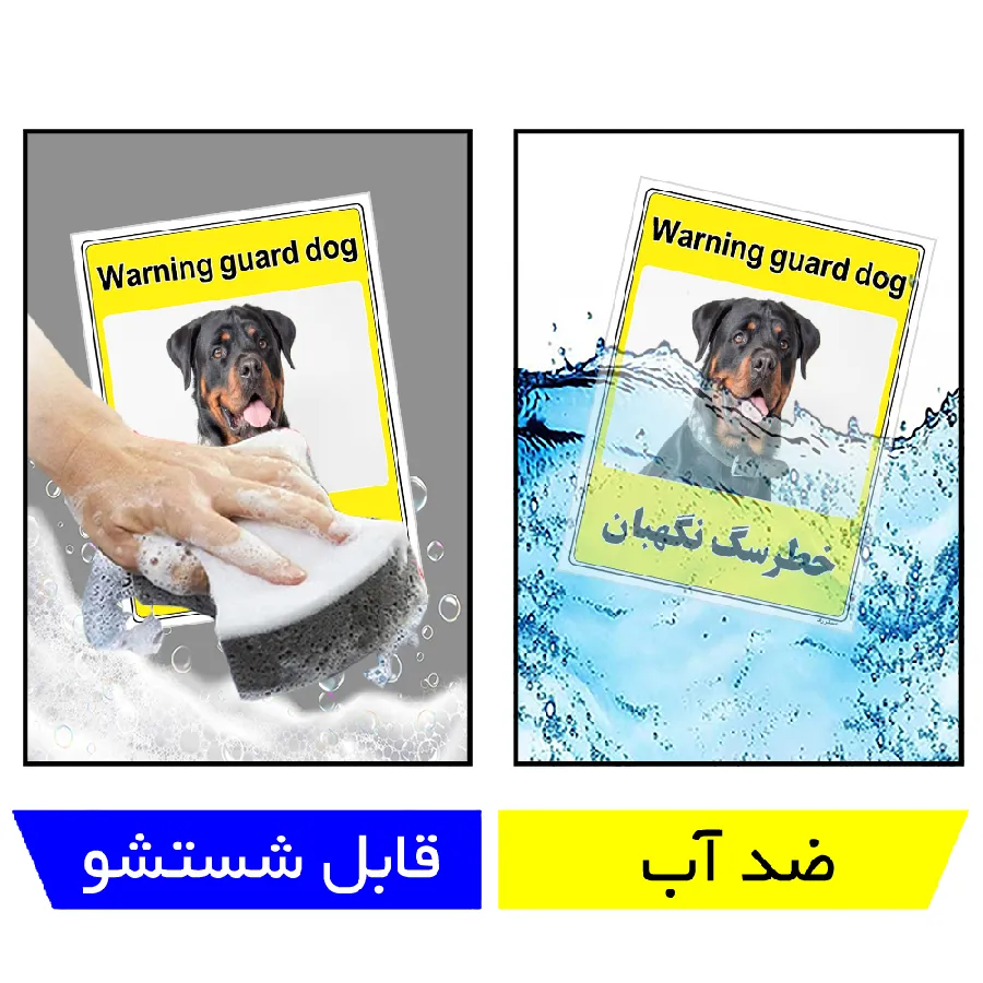 خطر سگ نگهبان