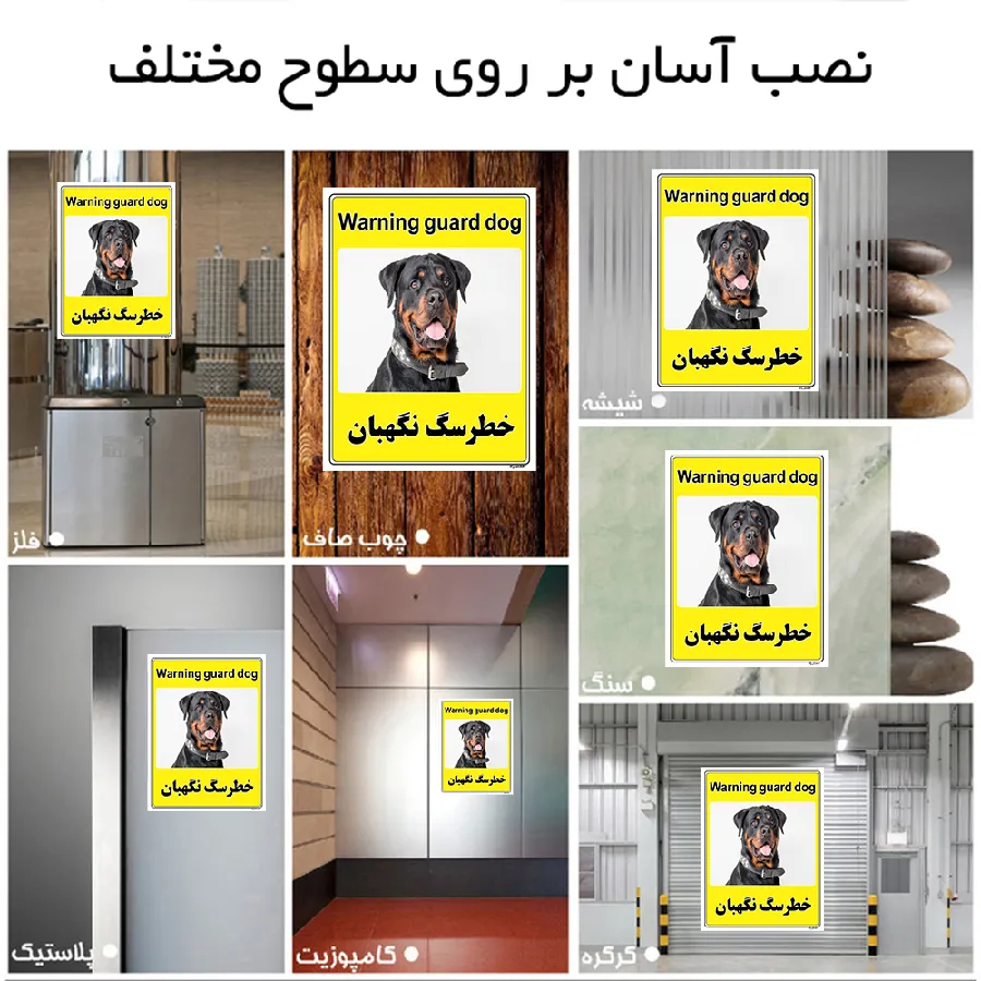 خطر سگ نگهبان