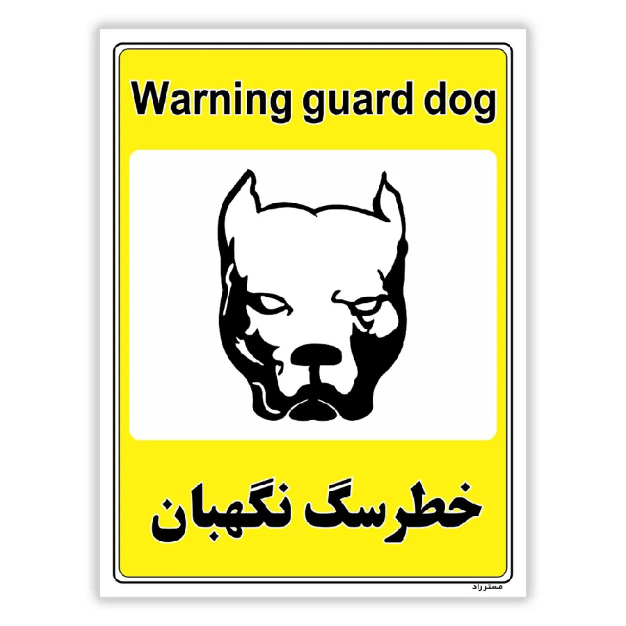 خطر سگ نگهبان