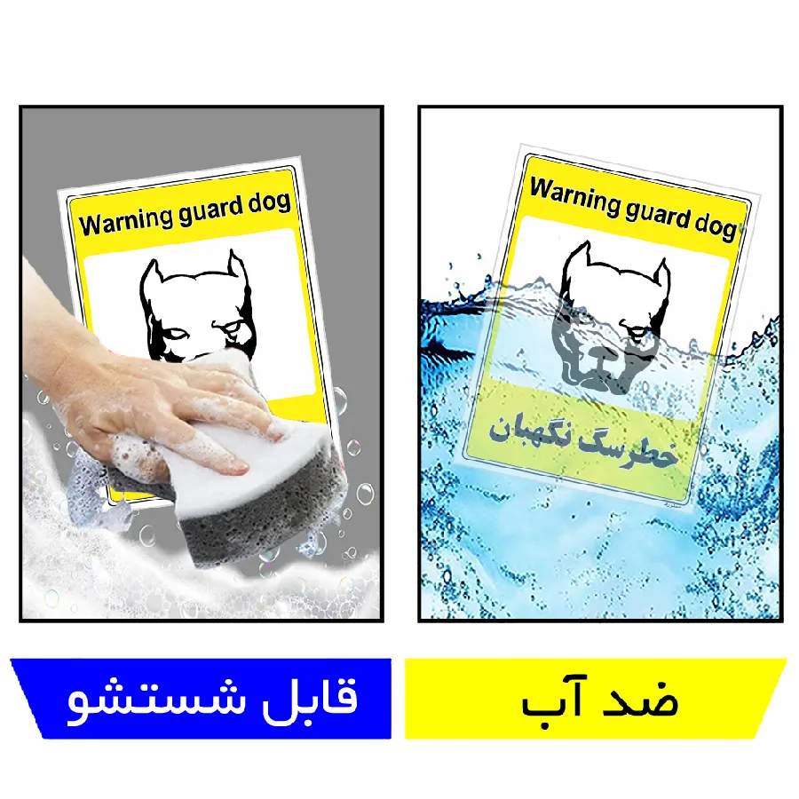 خطر سگ نگهبان