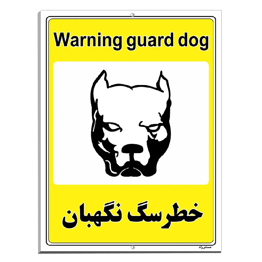 خطر سگ نگهبان