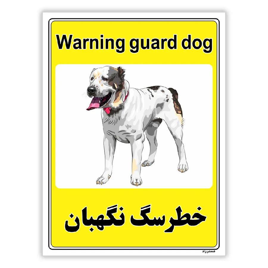 خطر سگ نگهبان
