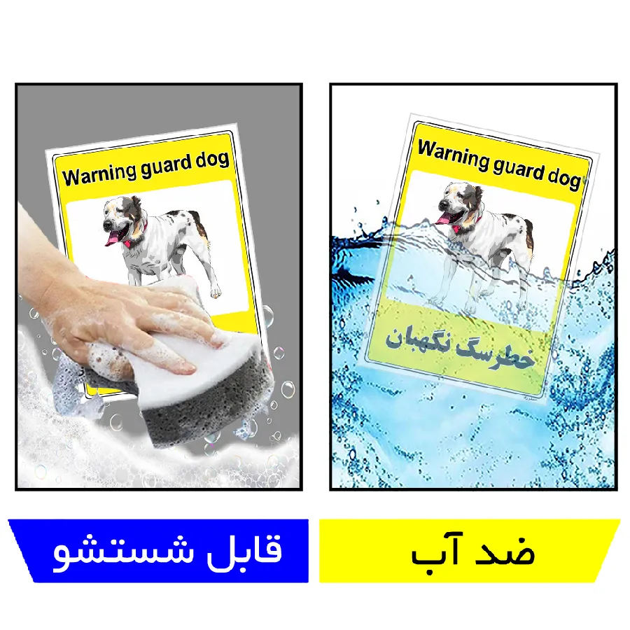 خطر سگ نگهبان