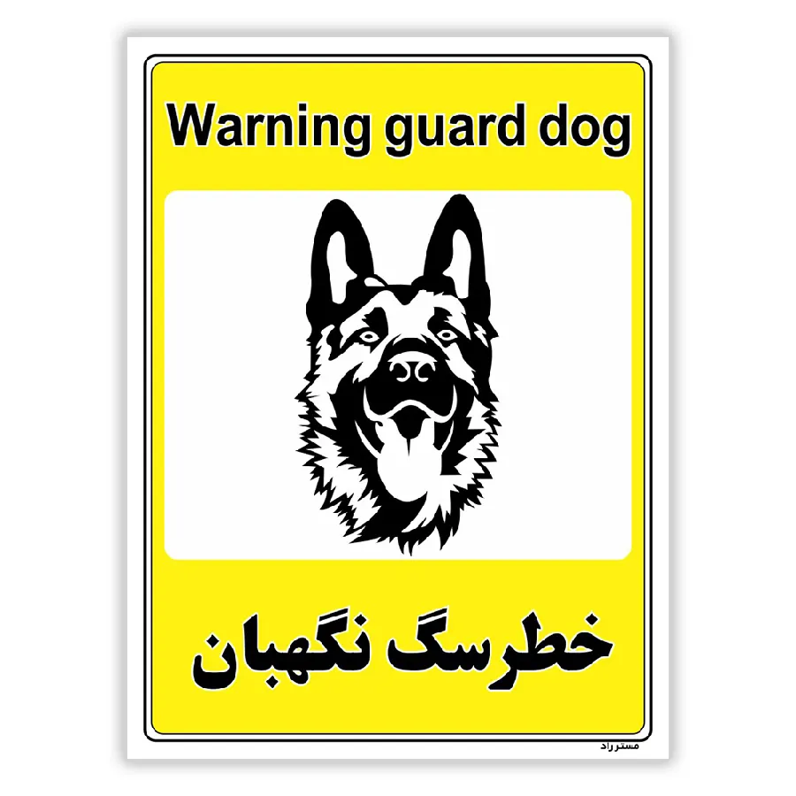 خطر سگ نگهبان