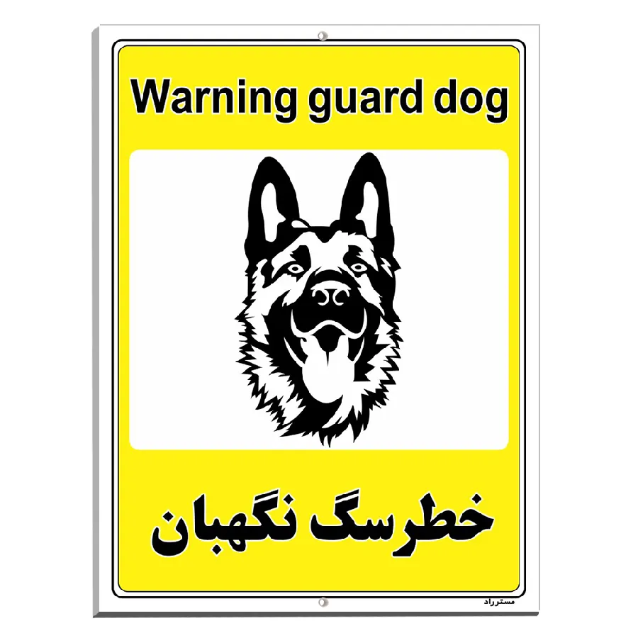 خطر سگ نگهبان