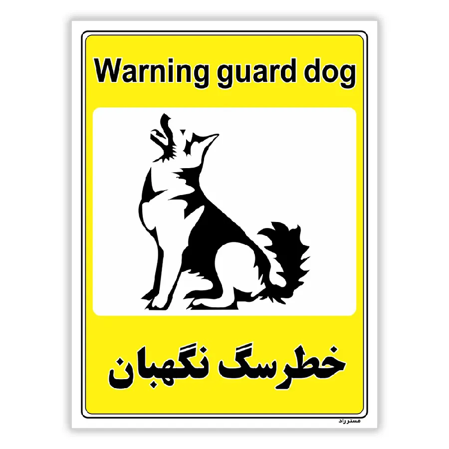 خطر سگ نگهبان