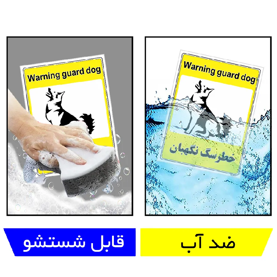 خطر سگ نگهبان