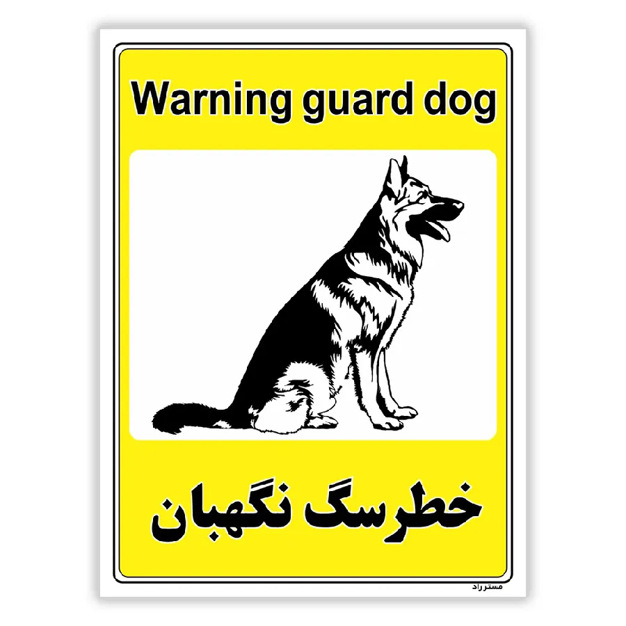 خطر سگ نگهبان