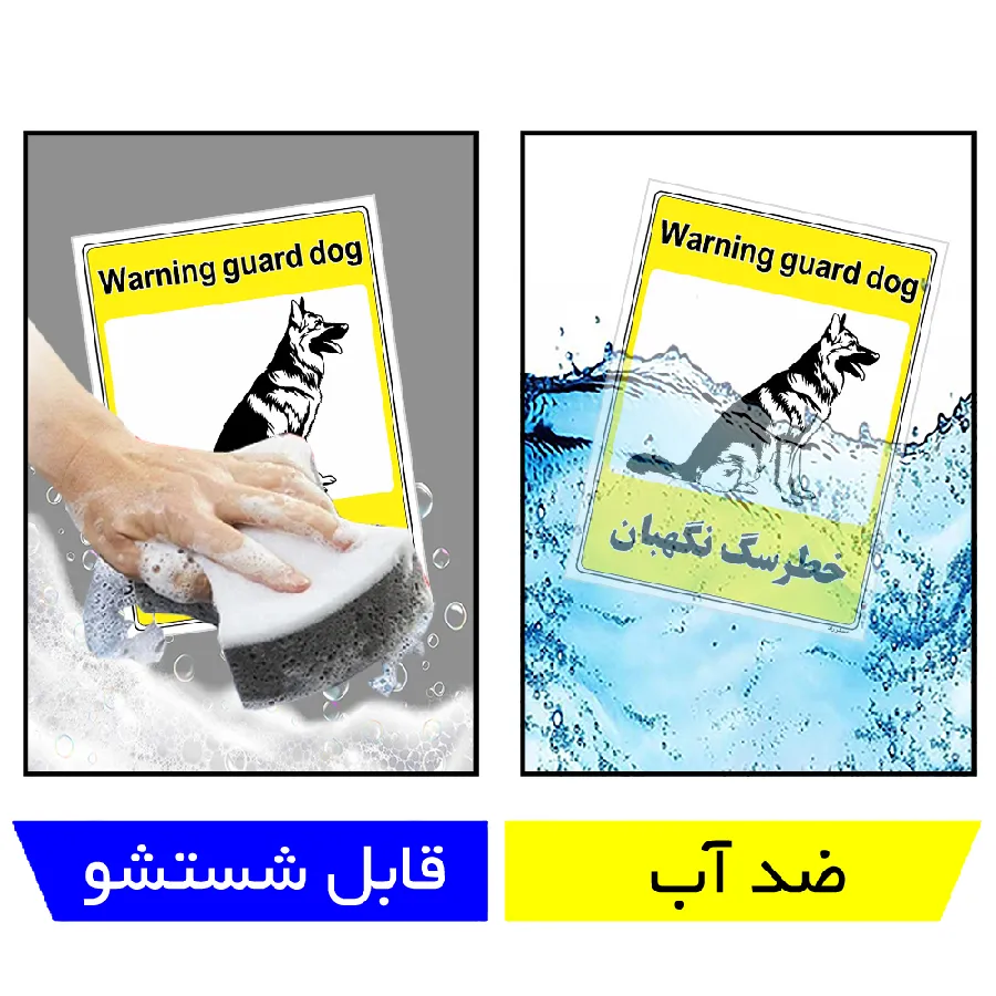 خطر سگ نگهبان