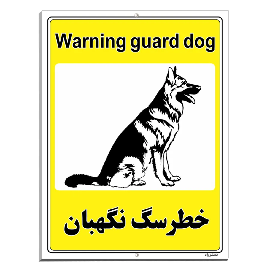 خطر سگ نگهبان
