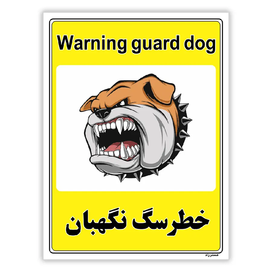 خطر سگ نگهبان