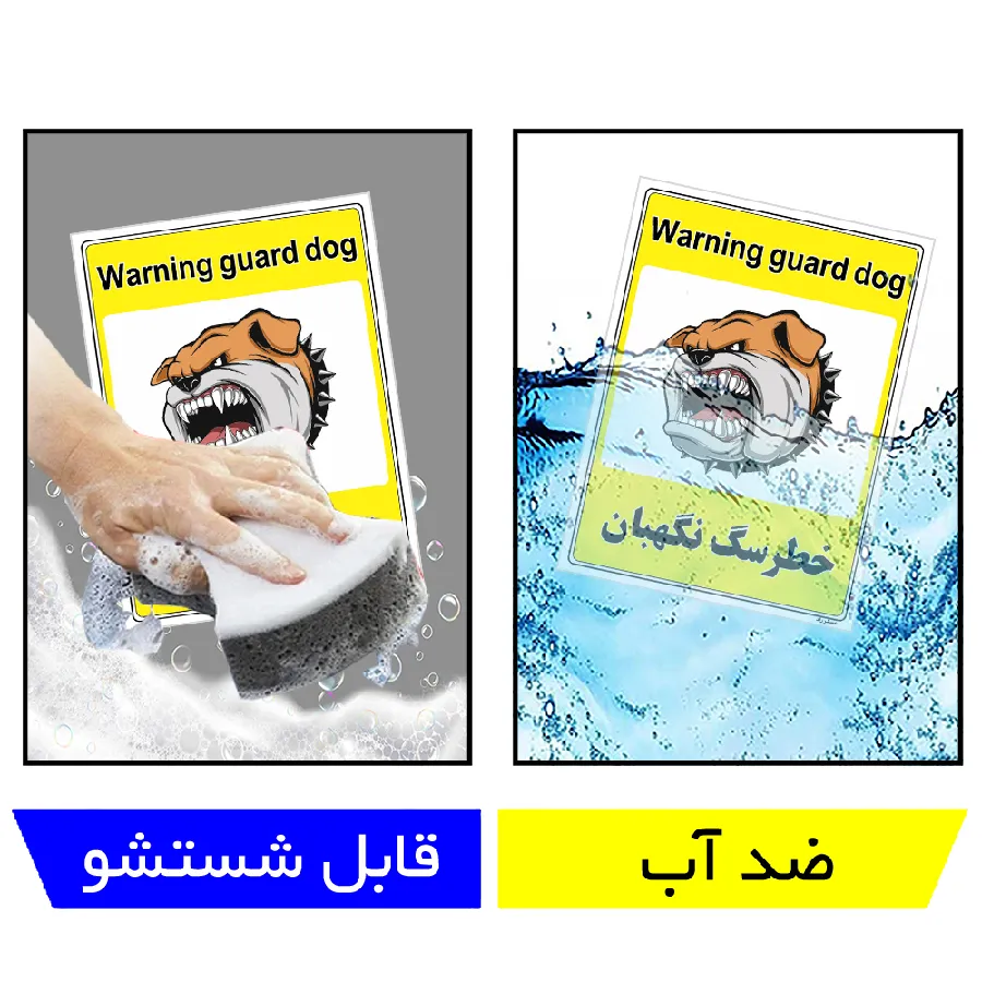 خطر سگ نگهبان