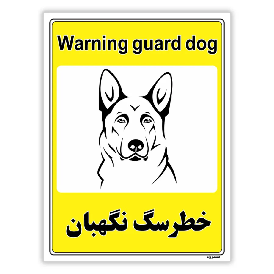 خطر سگ نگهبان