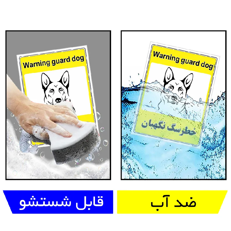 خطر سگ نگهبان