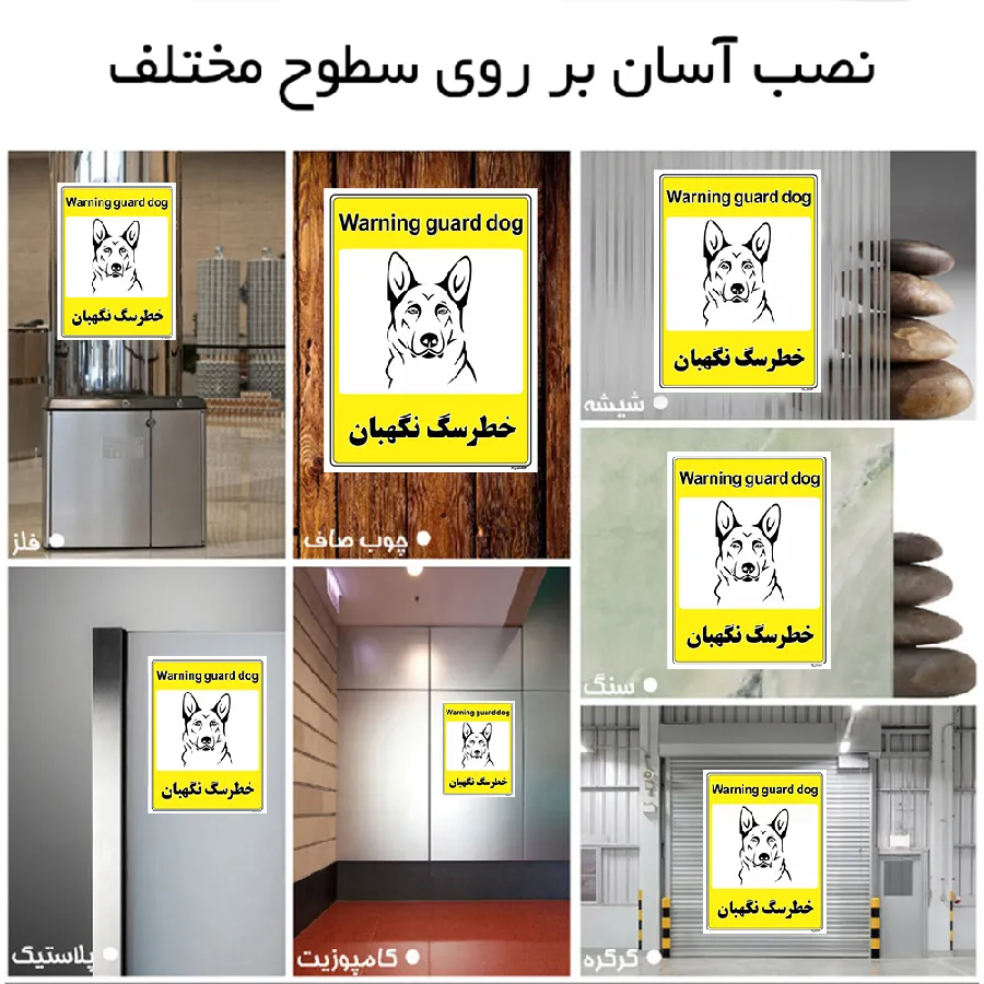 خطر سگ نگهبان