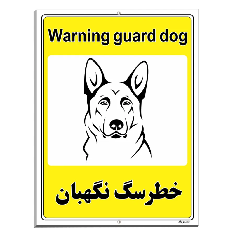 خطر سگ نگهبان