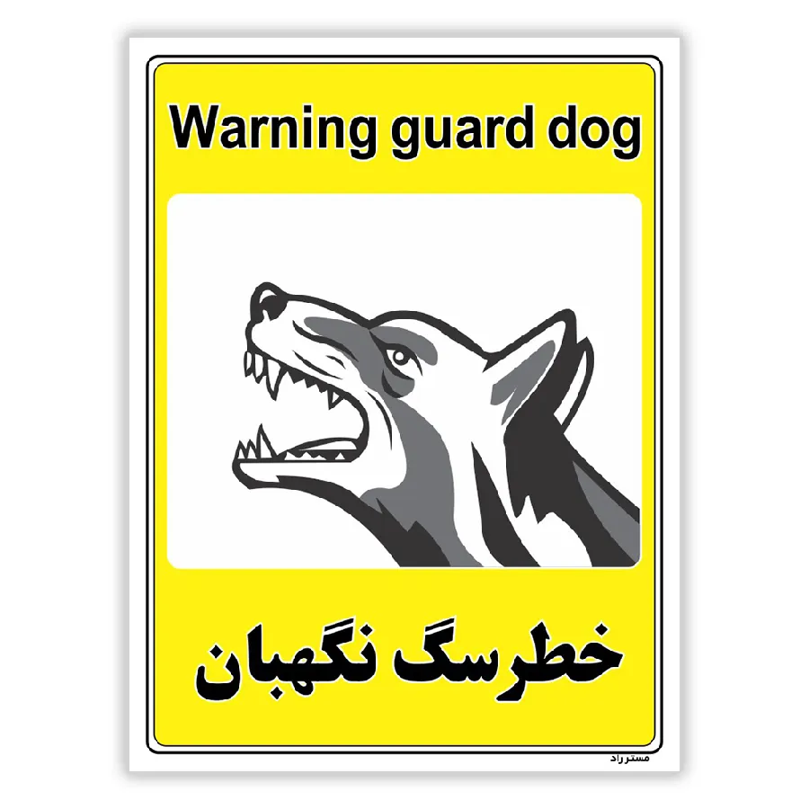 خطر سگ نگهبان
