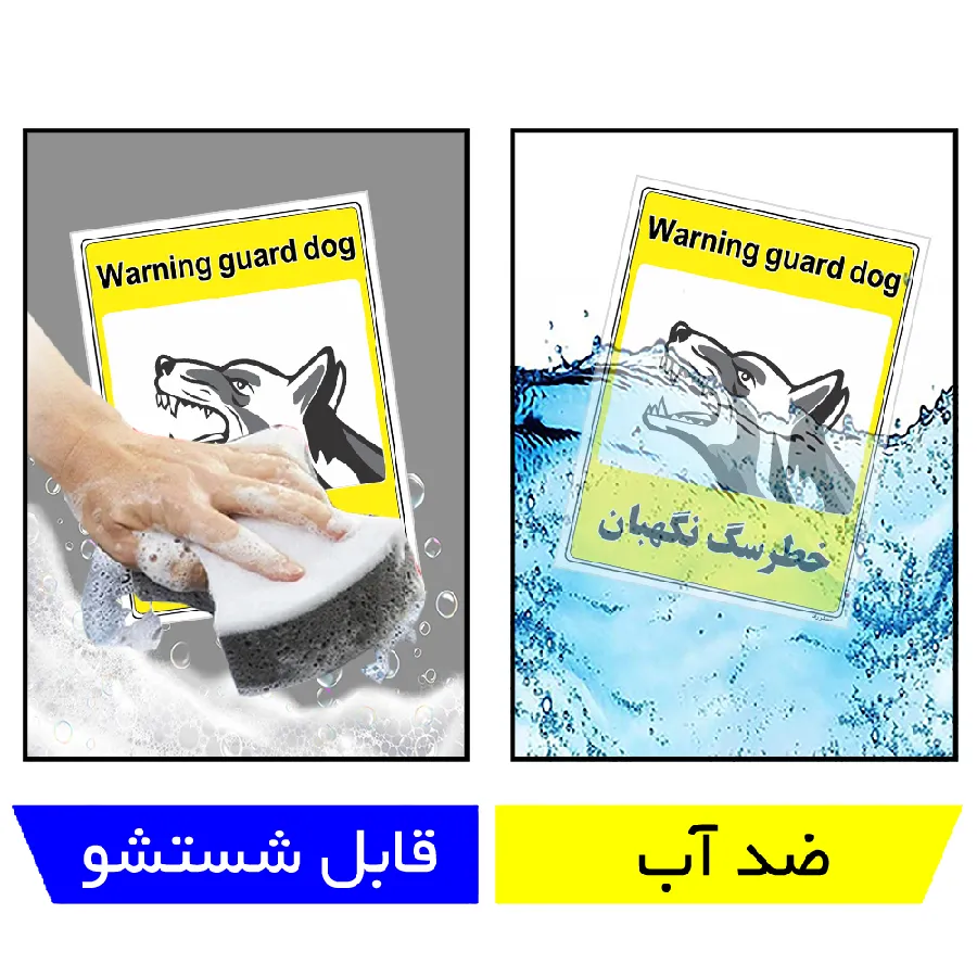 خطر سگ نگهبان