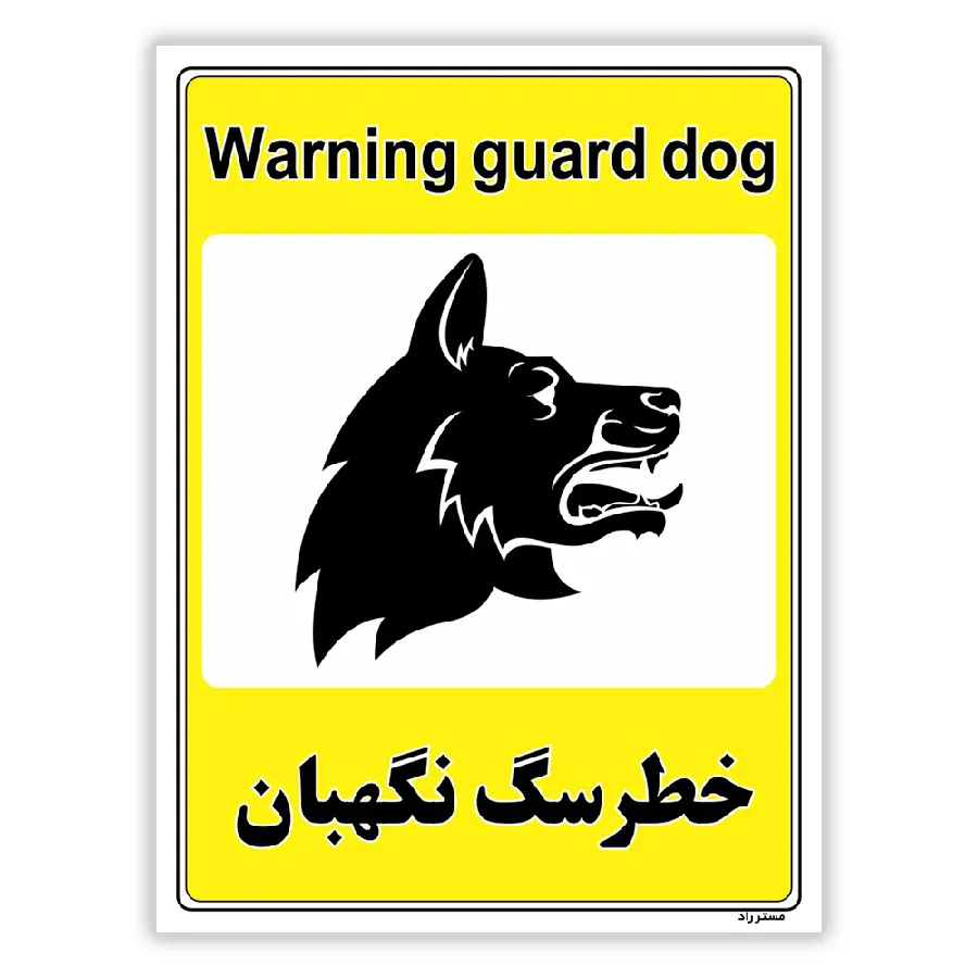 خطر سگ نگهبان