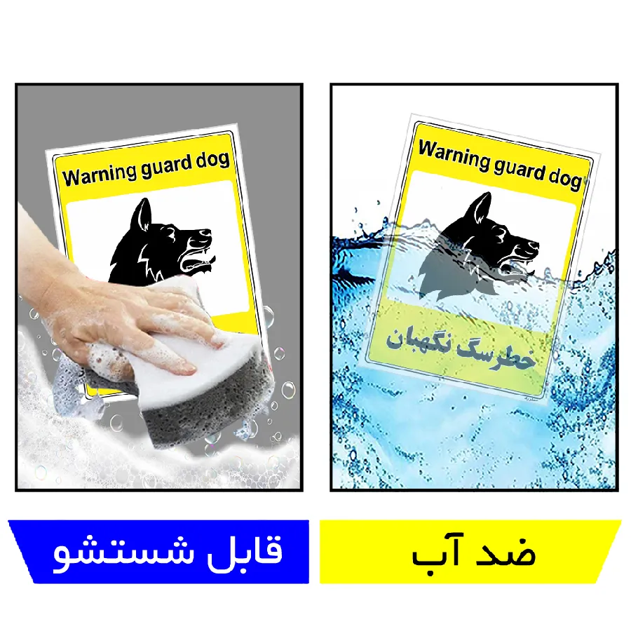 خطر سگ نگهبان
