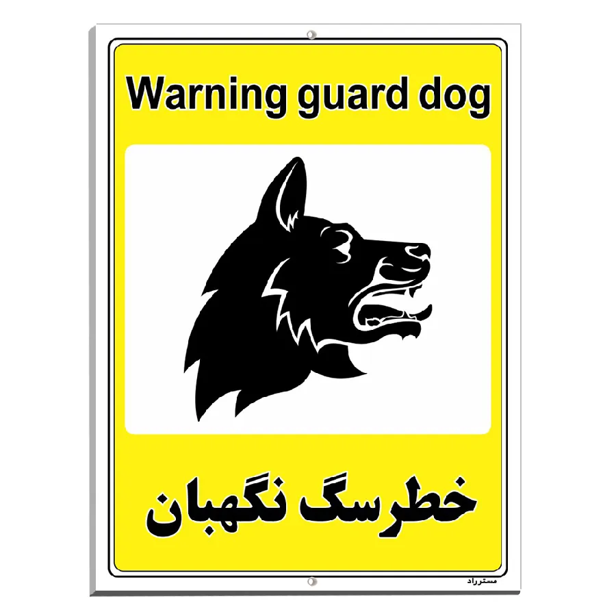 خطر سگ نگهبان