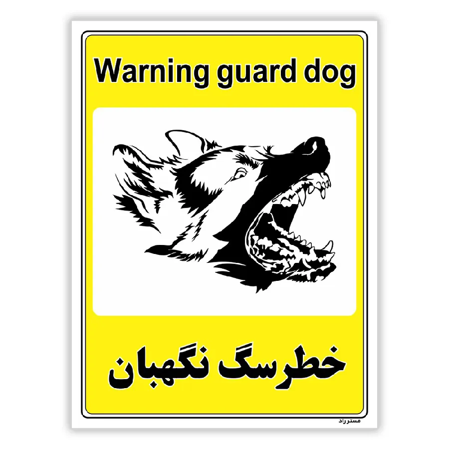 خطر سگ نگهبان