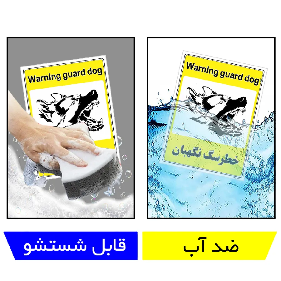 خطر سگ نگهبان