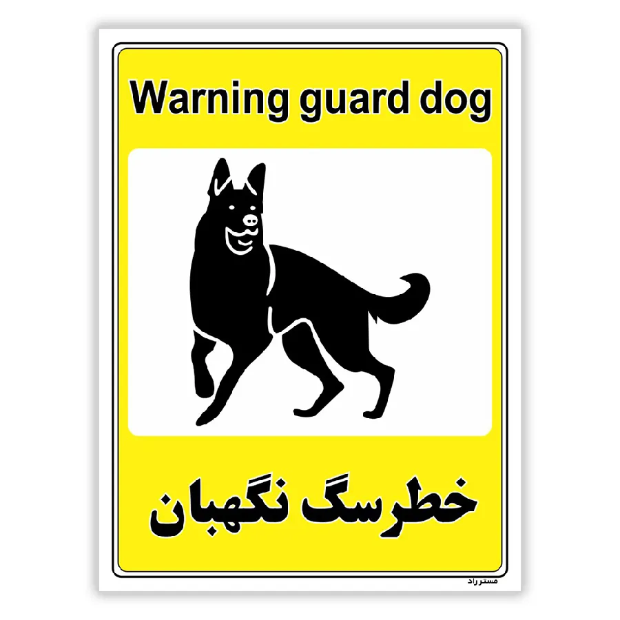 خطر سگ نگهبان