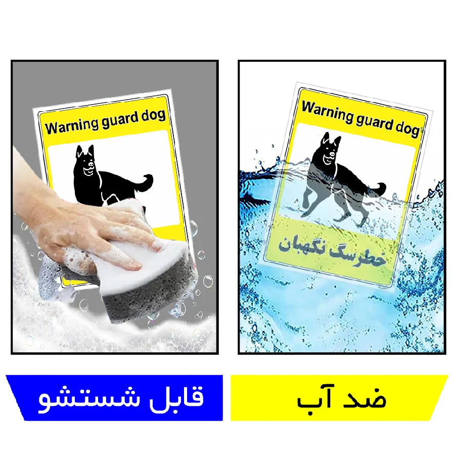 خطر سگ نگهبان