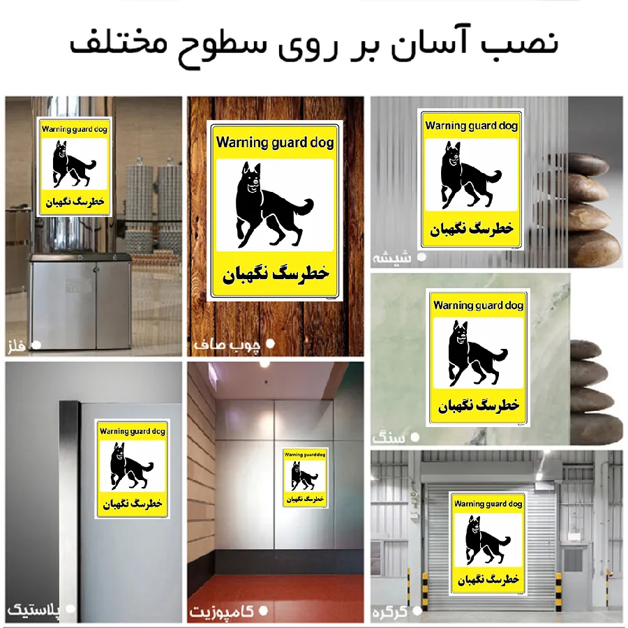 خطر سگ نگهبان