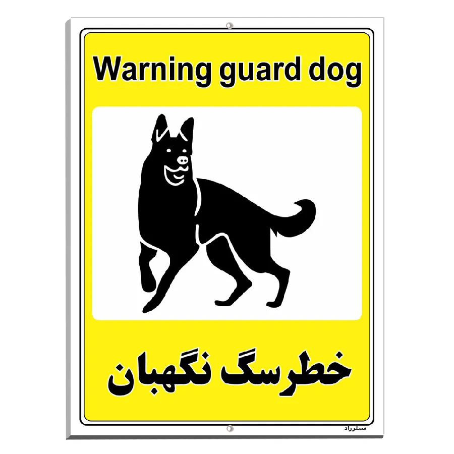 خطر سگ نگهبان
