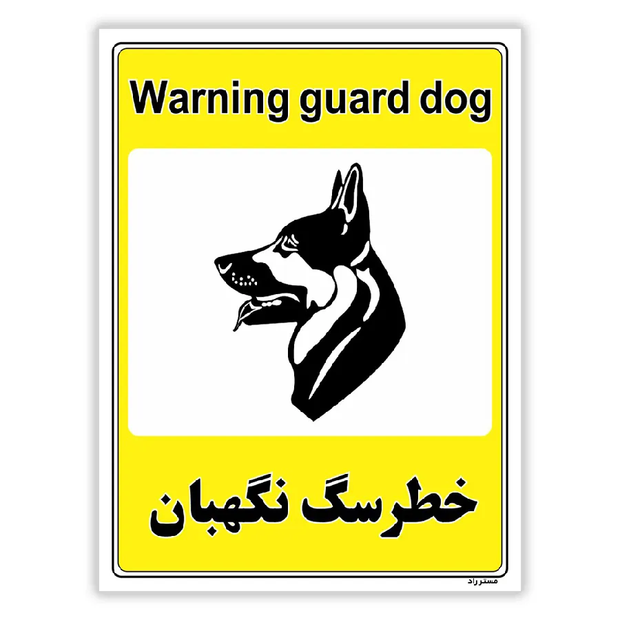 خطر سگ نگهبان